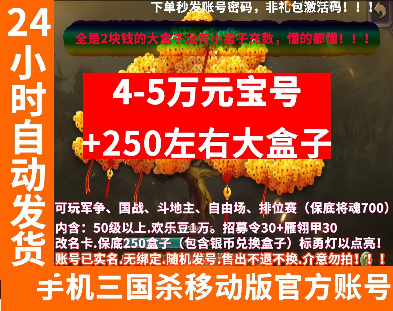 手机三国杀移动版账号4-5万元宝号+250...